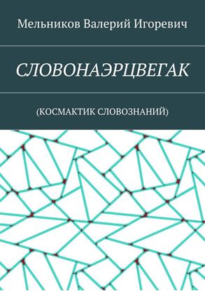 Обложка книги "СЛОВОНАЭРЦВЕГАК. (КОСМАКТИК СЛОВОЗНАНИЙ)"