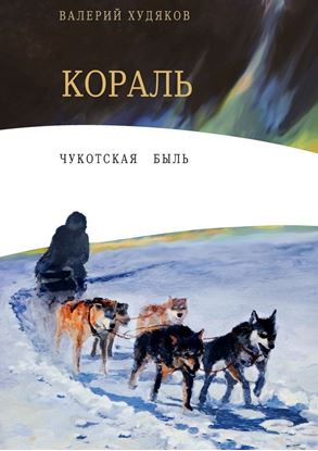 Обложка книги "Кораль. Чукотская быль"