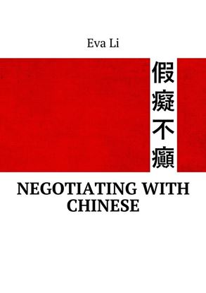 Обложка книги "Negotiating with Chinese"
