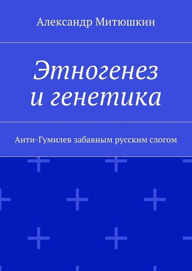Обложка книги "Этногенез и генетика. Анти-Гумилев забавным русским слогом"