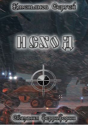 Обложка книги "Исход. Сказания ТерриТории"