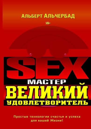 Обложка книги "Sex-Мастер. Великий Удовлетворитель"