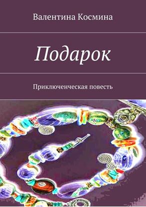 Обложка книги "Подарок. Приключенческая повесть"