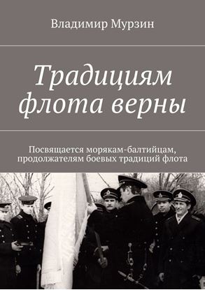 Обложка книги "Традициям флота верны. Посвящается морякам-балтийцам, продолжателям боевых традиций флота."