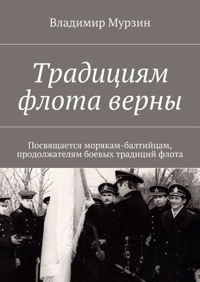 Обложка книги "Традициям флота верны. Посвящается морякам-балтийцам, продолжателям боевых традиций флота."