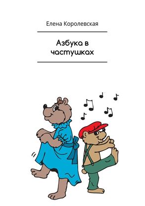 Обложка книги "Азбука в частушках"