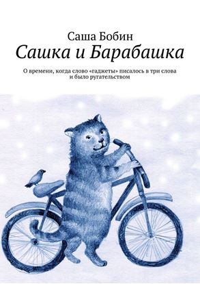 Обложка книги "Сашка и Барабашка. О времени, когда слово «гаджеты» писалось в три слова и было ругательством"
