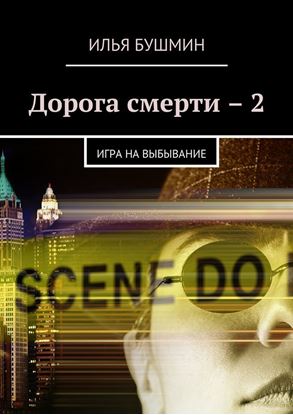 Обложка книги "Дорога смерти – 2. Игра на выбывание"