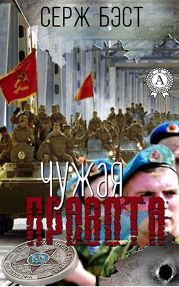 Обложка книги "Чужая правота"