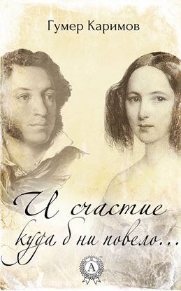 Обложка книги "И счастие куда б ни повело…"