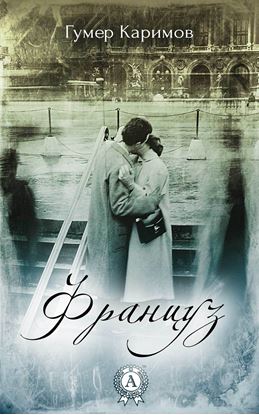 Обложка книги "Француз"