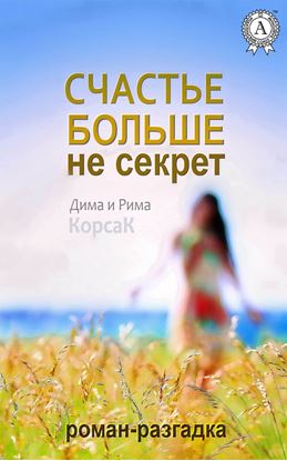 Обложка книги "Счастье больше не секрет"