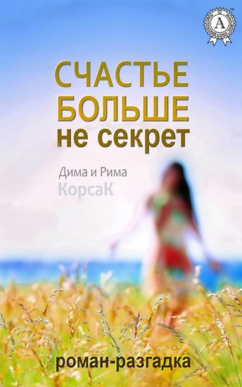 Обложка книги "Счастье больше не секрет"