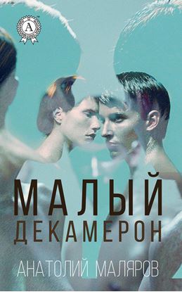 Обложка книги "Малый Декамерон"