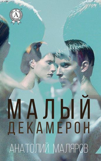 Обложка книги "Малый Декамерон"