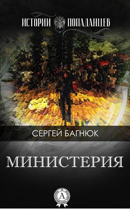 Обложка книги "Министерия"