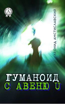 Обложка книги "Гуманоид с авеню U"