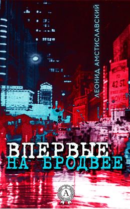 Обложка книги "Впервые на Бродвее"
