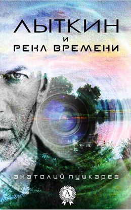 Обложка книги "Лыткин и река времени"