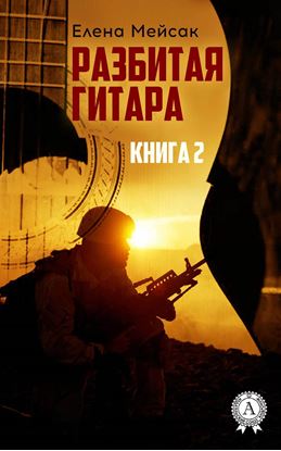 Обложка книги "Разбитая гитара. Книга 2"