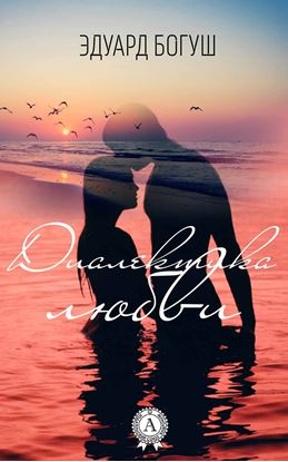 Обложка книги "Диалектика любви"