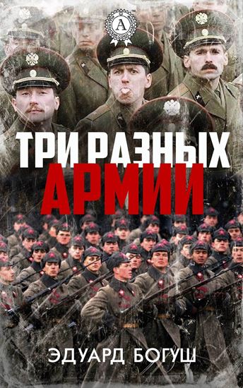 Обложка книги "Три разных армии"