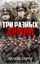 Обложка книги "Три разных армии"
