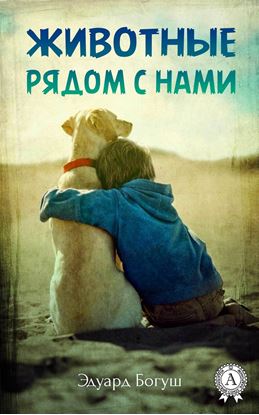 Обложка книги "Животные рядом с нами"