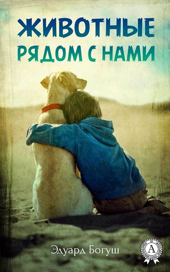 Обложка книги "Животные рядом с нами"