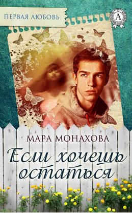 Обложка книги "Если хочешь остаться"