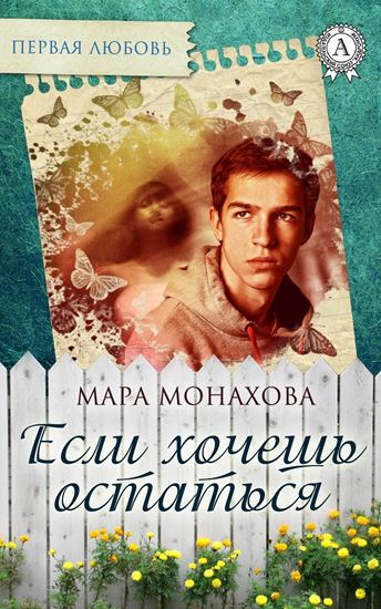Обложка книги "Если хочешь остаться"