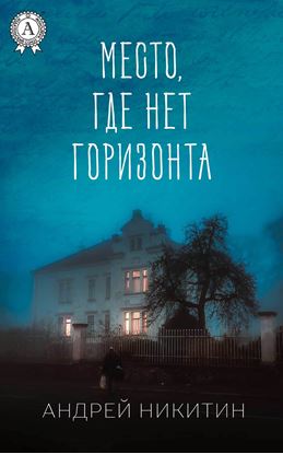 Обложка книги "Место, где нет горизонта"
