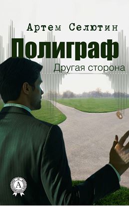Обложка книги "Полиграф. Другая сторона"