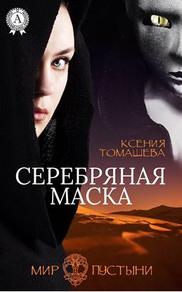 Обложка книги "Серебряная Маска"