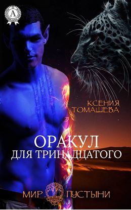 Обложка книги "Оракул для тринадцатого"