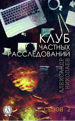 Обложка книги "Клуб частных расследований (Сезон 2)"
