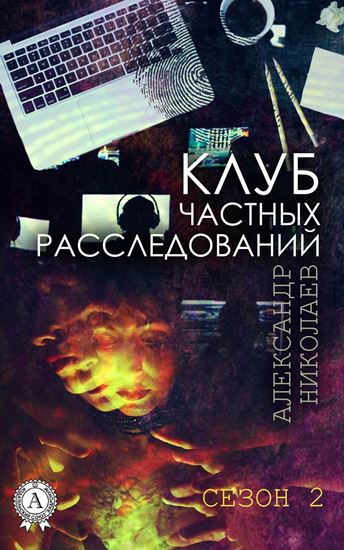 Обложка книги "Клуб частных расследований (Сезон 2)"