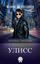 Обложка книги "Улисс"