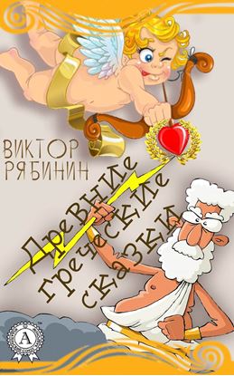 Обложка книги "Древние греческие сказки"