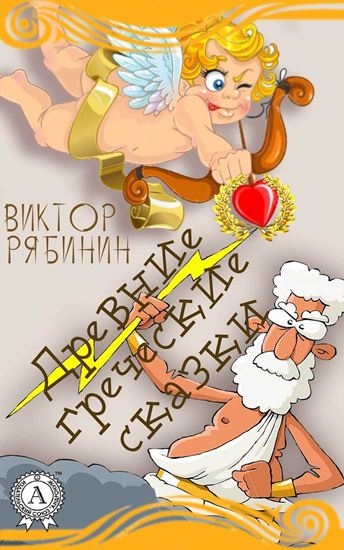 Обложка книги "Древние греческие сказки"