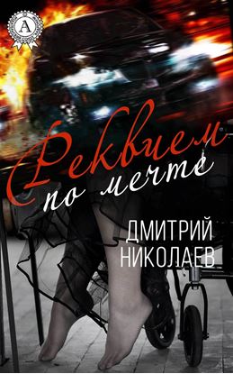 Обложка книги "Реквием по мечте"