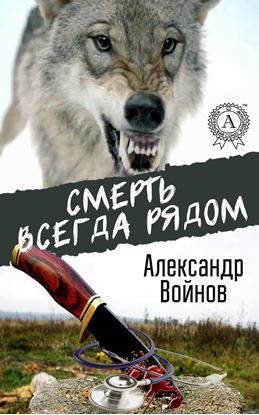 Обложка книги "Смерть всегда рядом"
