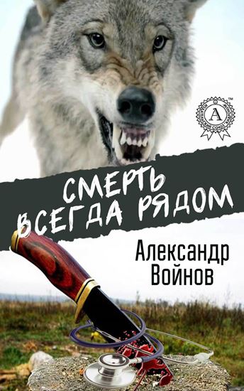 Обложка книги "Смерть всегда рядом"