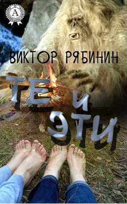 Обложка книги "Те и эти"