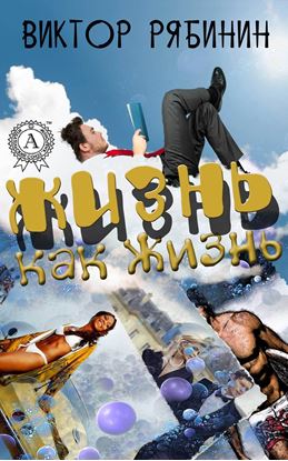 Обложка книги "Жизнь как жизнь"