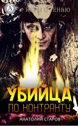 Обложка книги "Убийца по контракту"