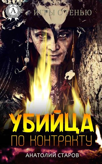 Обложка книги "Убийца по контракту"