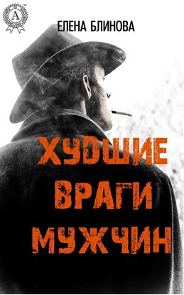 Обложка книги "Худшие враги мужчин"