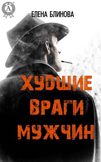 Обложка книги "Худшие враги мужчин"