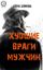 Обложка книги "Худшие враги мужчин"